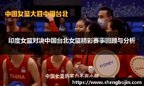 印度女篮对决中国台北女篮精彩赛事回顾与分析