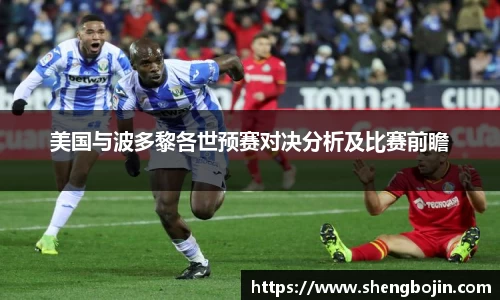 美国与波多黎各世预赛对决分析及比赛前瞻