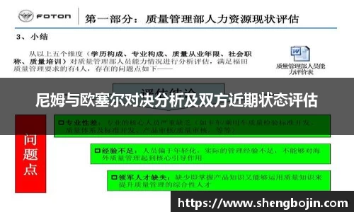尼姆与欧塞尔对决分析及双方近期状态评估