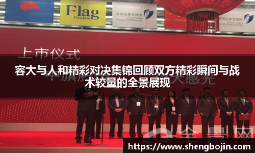 容大与人和精彩对决集锦回顾双方精彩瞬间与战术较量的全景展现