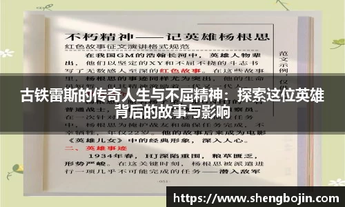 古铁雷斯的传奇人生与不屈精神：探索这位英雄背后的故事与影响