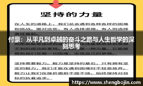 付豪：从平凡到卓越的奋斗之路与人生哲学的深刻思考