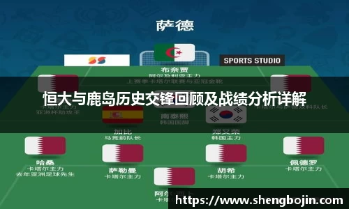 恒大与鹿岛历史交锋回顾及战绩分析详解