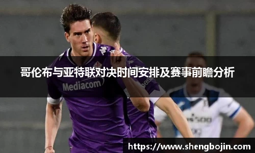 哥伦布与亚特联对决时间安排及赛事前瞻分析