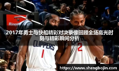 2017年勇士与快船精彩对决录像回顾全场高光时刻与精彩瞬间分析