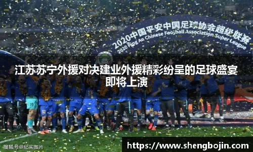 江苏苏宁外援对决建业外援精彩纷呈的足球盛宴即将上演
