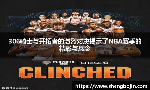 306骑士与开拓者的激烈对决揭示了NBA赛季的精彩与悬念