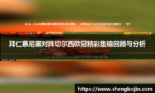 拜仁慕尼黑对阵切尔西欧冠精彩集锦回顾与分析