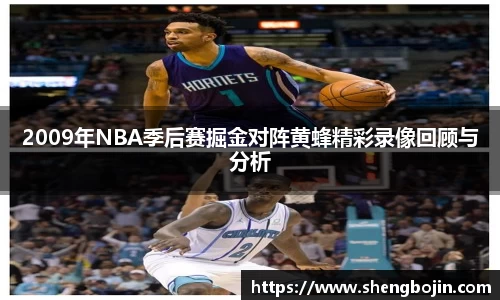 2009年NBA季后赛掘金对阵黄蜂精彩录像回顾与分析