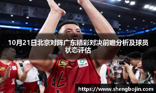 10月21日北京对阵广东精彩对决前瞻分析及球员状态评估