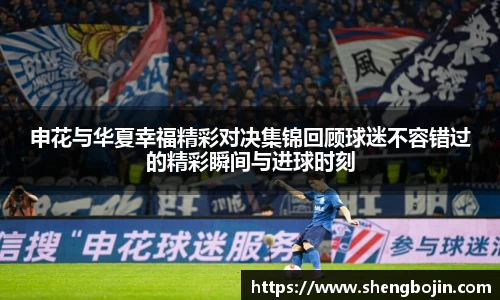 申花与华夏幸福精彩对决集锦回顾球迷不容错过的精彩瞬间与进球时刻