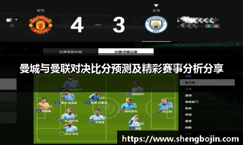 曼城与曼联对决比分预测及精彩赛事分析分享