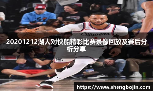 20201212湖人对快船精彩比赛录像回放及赛后分析分享