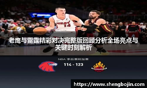 老鹰与雷霆精彩对决完整版回顾分析全场亮点与关键时刻解析
