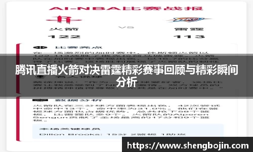 腾讯直播火箭对决雷霆精彩赛事回顾与精彩瞬间分析