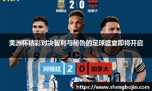 美洲杯精彩对决智利与秘鲁的足球盛宴即将开启