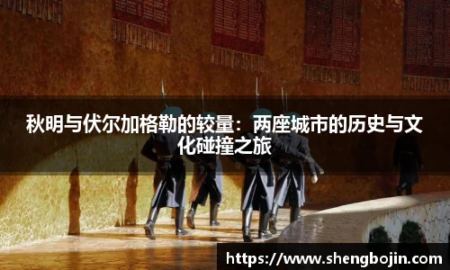 秋明与伏尔加格勒的较量：两座城市的历史与文化碰撞之旅