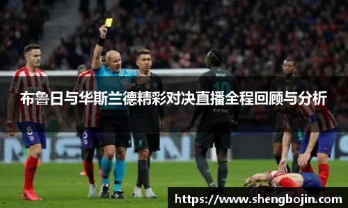 布鲁日与华斯兰德精彩对决直播全程回顾与分析