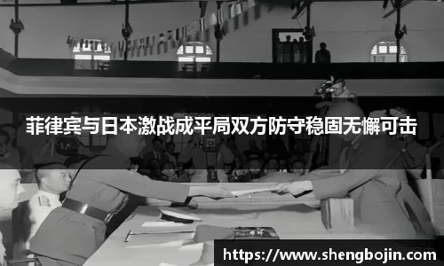 菲律宾与日本激战成平局双方防守稳固无懈可击