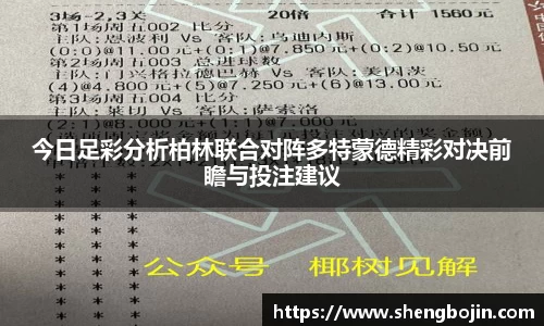 今日足彩分析柏林联合对阵多特蒙德精彩对决前瞻与投注建议