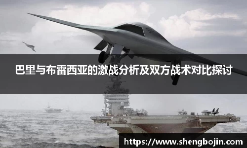 巴里与布雷西亚的激战分析及双方战术对比探讨