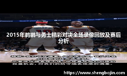 2015年鹈鹕与勇士精彩对决全场录像回放及赛后分析