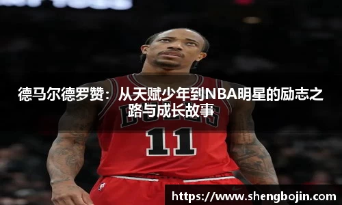德马尔德罗赞：从天赋少年到NBA明星的励志之路与成长故事