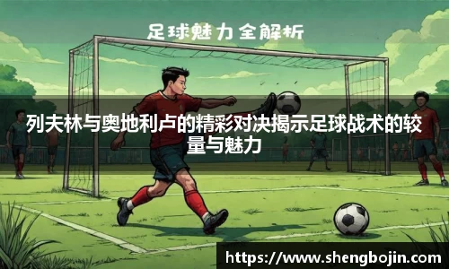 列夫林与奥地利卢的精彩对决揭示足球战术的较量与魅力