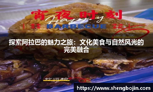 探索阿拉巴的魅力之旅：文化美食与自然风光的完美融合