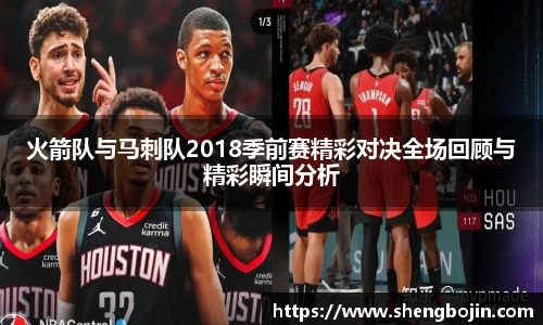 火箭队与马刺队2018季前赛精彩对决全场回顾与精彩瞬间分析