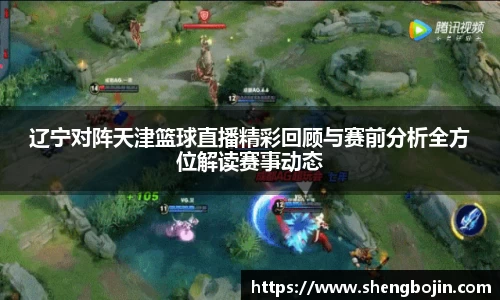 辽宁对阵天津篮球直播精彩回顾与赛前分析全方位解读赛事动态