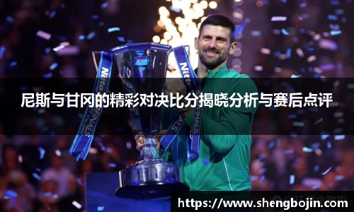 尼斯与甘冈的精彩对决比分揭晓分析与赛后点评