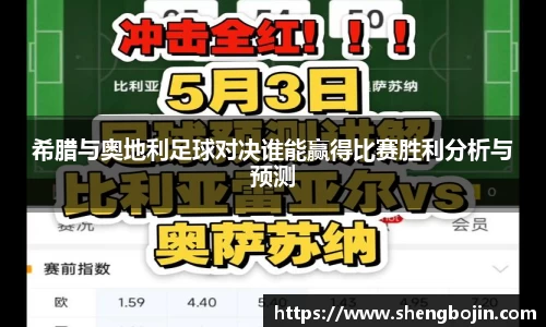 希腊与奥地利足球对决谁能赢得比赛胜利分析与预测