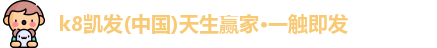 K8凯发